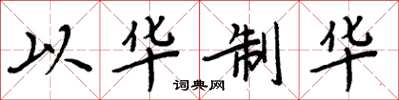 周炳元以華制華楷書怎么寫