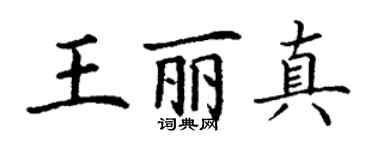 丁謙王麗真楷書個性簽名怎么寫