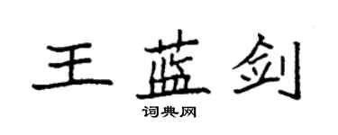 袁強王藍劍楷書個性簽名怎么寫