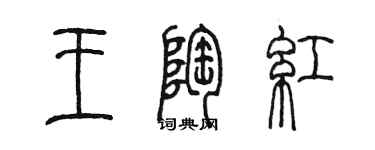 陳墨王陶紅篆書個性簽名怎么寫