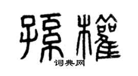曾慶福孫權篆書個性簽名怎么寫