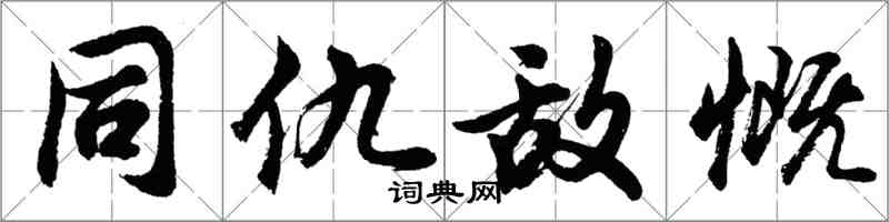 胡問遂同仇敵慨行書怎么寫