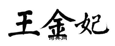 翁闓運王金妃楷書個性簽名怎么寫