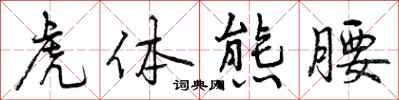 曾慶福虎體熊腰行書怎么寫