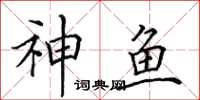 田英章神魚楷書怎么寫