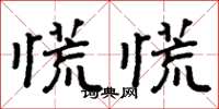 周炳元慌慌楷書怎么寫
