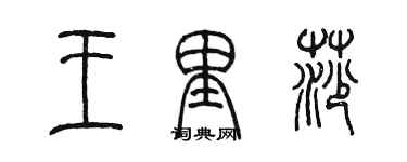 陳墨王里莎篆書個性簽名怎么寫