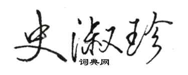 駱恆光史淑珍行書個性簽名怎么寫