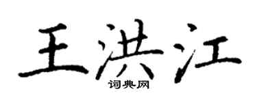 丁謙王洪江楷書個性簽名怎么寫