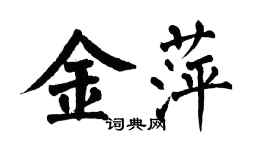 翁闓運金萍楷書個性簽名怎么寫