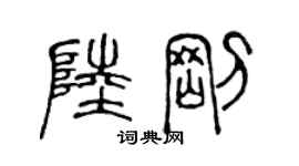 陳聲遠陸剛篆書個性簽名怎么寫