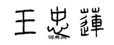 曾慶福王忠蓮篆書個性簽名怎么寫