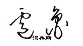 駱恆光盧魯草書個性簽名怎么寫