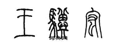 陳墨王驥宏篆書個性簽名怎么寫