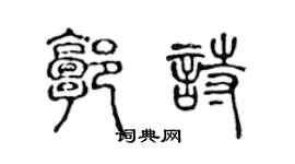 陳聲遠郭詩篆書個性簽名怎么寫