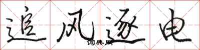 駱恆光追風逐電行書怎么寫