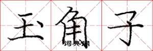 龐中華玉角子楷書怎么寫