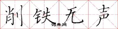 黃華生削鐵無聲楷書怎么寫