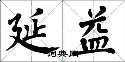 翁闓運延益楷書怎么寫