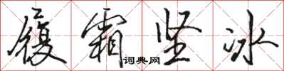 駱恆光履霜堅冰行書怎么寫