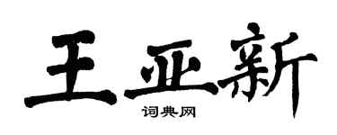 翁闓運王亞新楷書個性簽名怎么寫