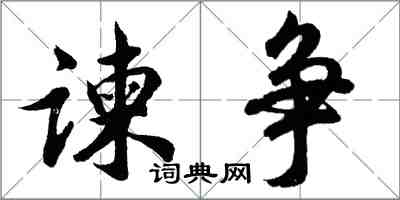 胡問遂諫爭行書怎么寫