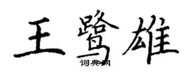 丁謙王鷺雄楷書個性簽名怎么寫