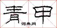 柯春海青甲隸書怎么寫