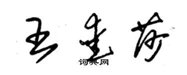 朱錫榮王愛莎草書個性簽名怎么寫