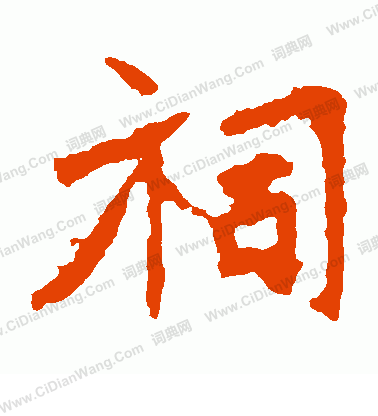 張猛龍碑寫的祠