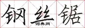 駱恆光鋼絲鋸楷書怎么寫