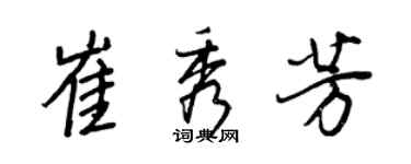 王正良崔秀芳行書個性簽名怎么寫