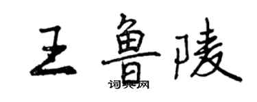 曾慶福王魯陵行書個性簽名怎么寫