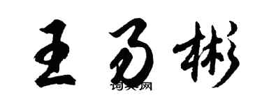 胡問遂王易彬行書個性簽名怎么寫