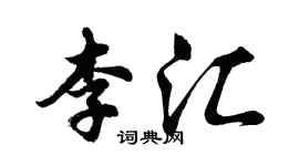 胡問遂李匯行書個性簽名怎么寫