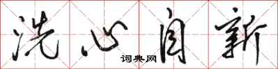 駱恆光洗心自新行書怎么寫
