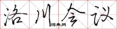 駱恆光洛川會議行書怎么寫