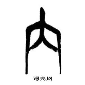 千字文中李剛田的寫法