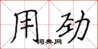 侯登峰用勁楷書怎么寫