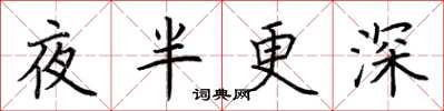荊霄鵬夜半更深楷書怎么寫