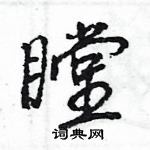 王旻寫的硬筆行書瞠