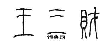 陳墨王三財篆書個性簽名怎么寫