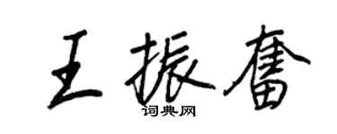 王正良王振奮行書個性簽名怎么寫