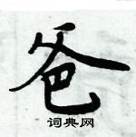 周炳元寫的硬筆楷書爸