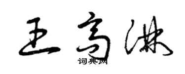 曾慶福王高淋草書個性簽名怎么寫