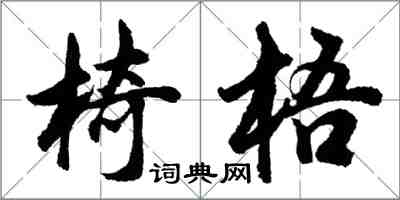 胡問遂椅梧行書怎么寫