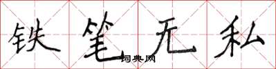 侯登峰鐵筆無私楷書怎么寫