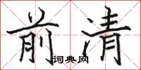 駱恆光前清楷書怎么寫