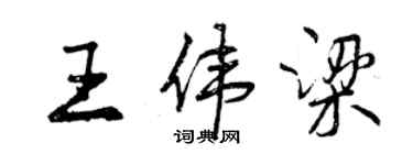 曾慶福王偉梁行書個性簽名怎么寫