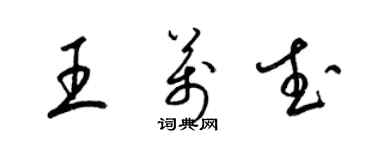 梁錦英王萬武草書個性簽名怎么寫